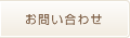 お問い合せ