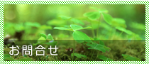 お問合せ