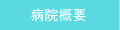 病院概要