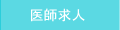 医師求人