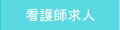 看護師求人