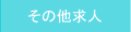 その他求人