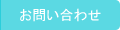 お問い合せ
