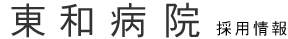 東和病院