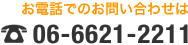 電話番号06-6621-2211
