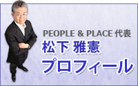 PEOPLE&PLACE代表・松下雅憲プロフィール